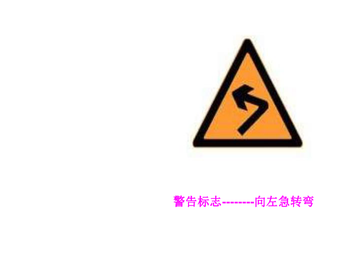 交通警示牌最新内容