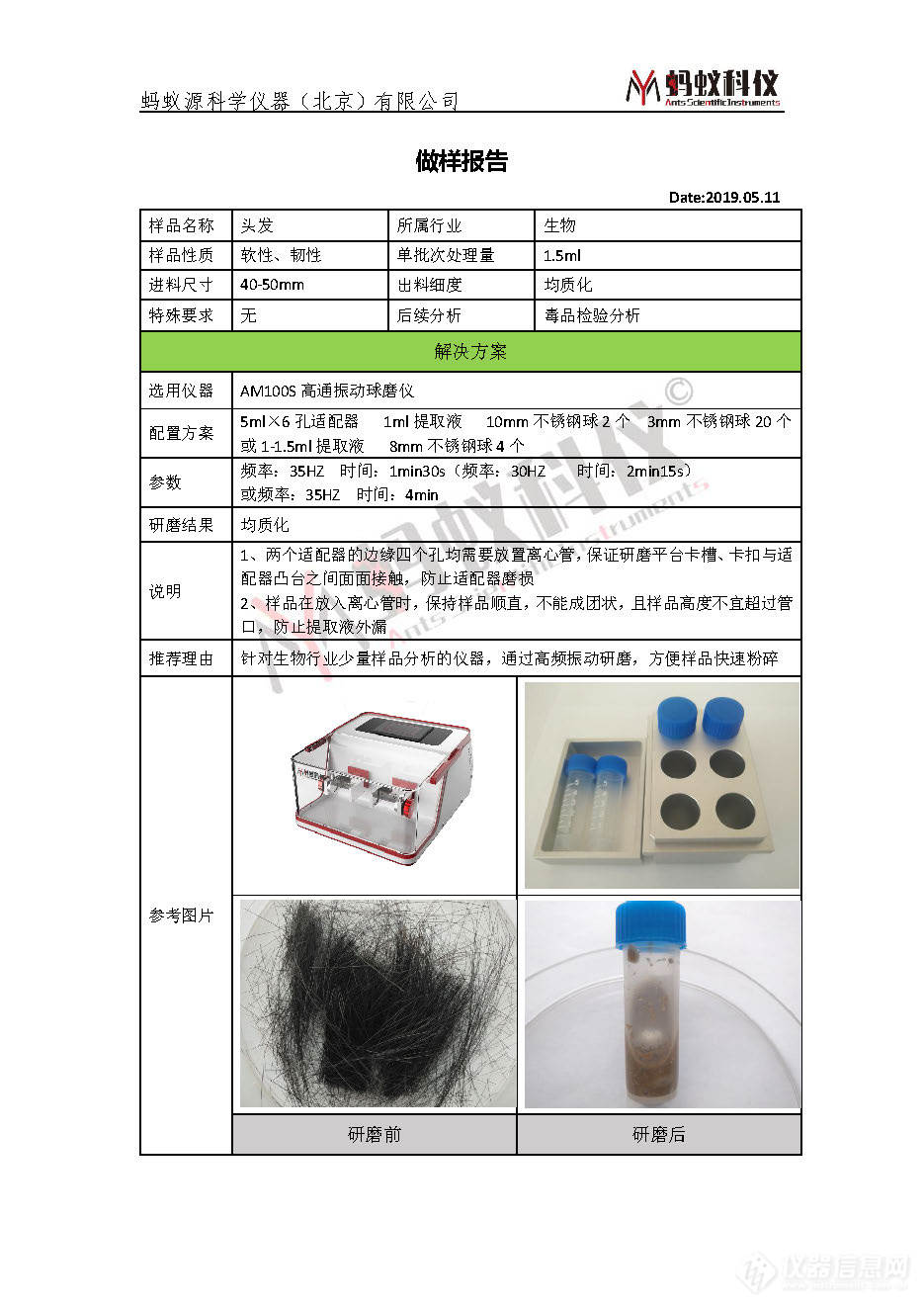 毛发检测实施方案